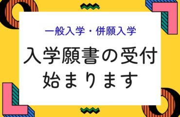 【 一般 ・ 併願入学 】の入学願書受付がはじまります！